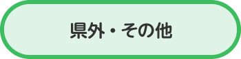 県外・その他