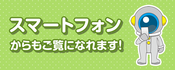 スマートフォンからもご覧になれます！