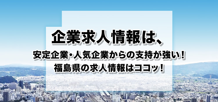 企業求人情報は、安定企業・人気企業からの支持が強い！福島県の求人情報はココッ！