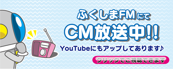 ふくしまFM・ラジオ福島にてラジオcm放送中!!